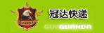 冠达快递单号查询