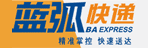 蓝弧快递单号查询