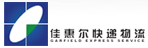 佳惠尔快递单号查询
