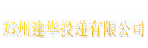 郑州建华单号查询
