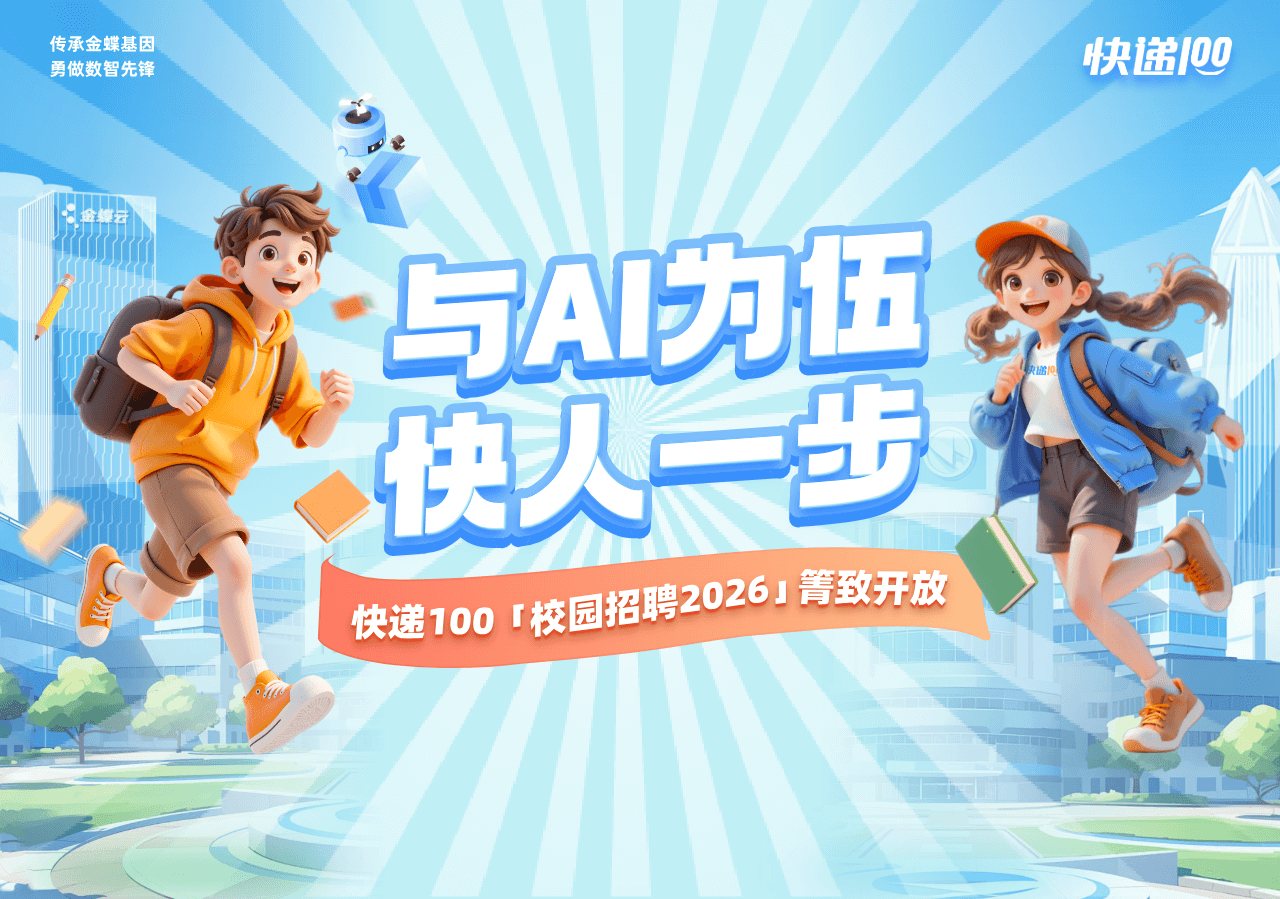與AI為伍 快人一步—— 快遞100「校園招聘2026」菁致開放
