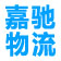 嘉驰物流单号查询