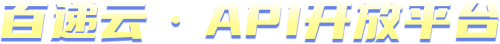 百递云·API开放平台
