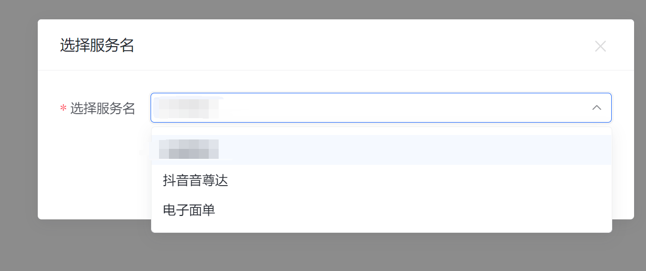 选择服务名
