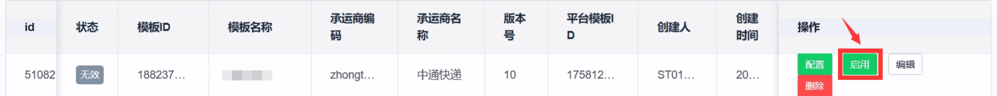 启用模板