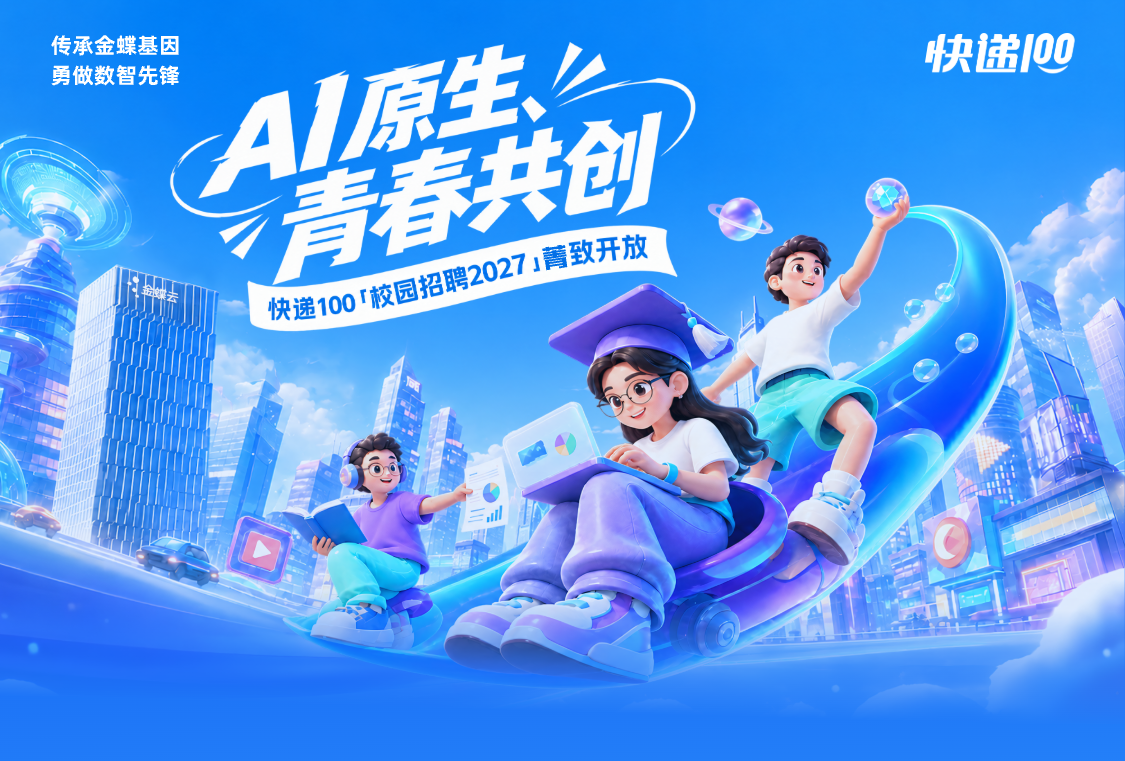 AI原生 青春共创——快递100致2027应届毕业生的一封信