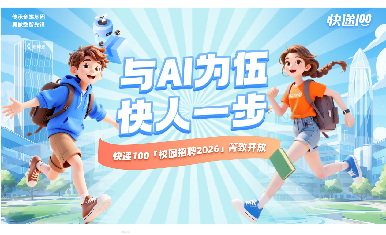 与AI为伍 快人一步 —— 快递100「校园招聘2026」共创大未来