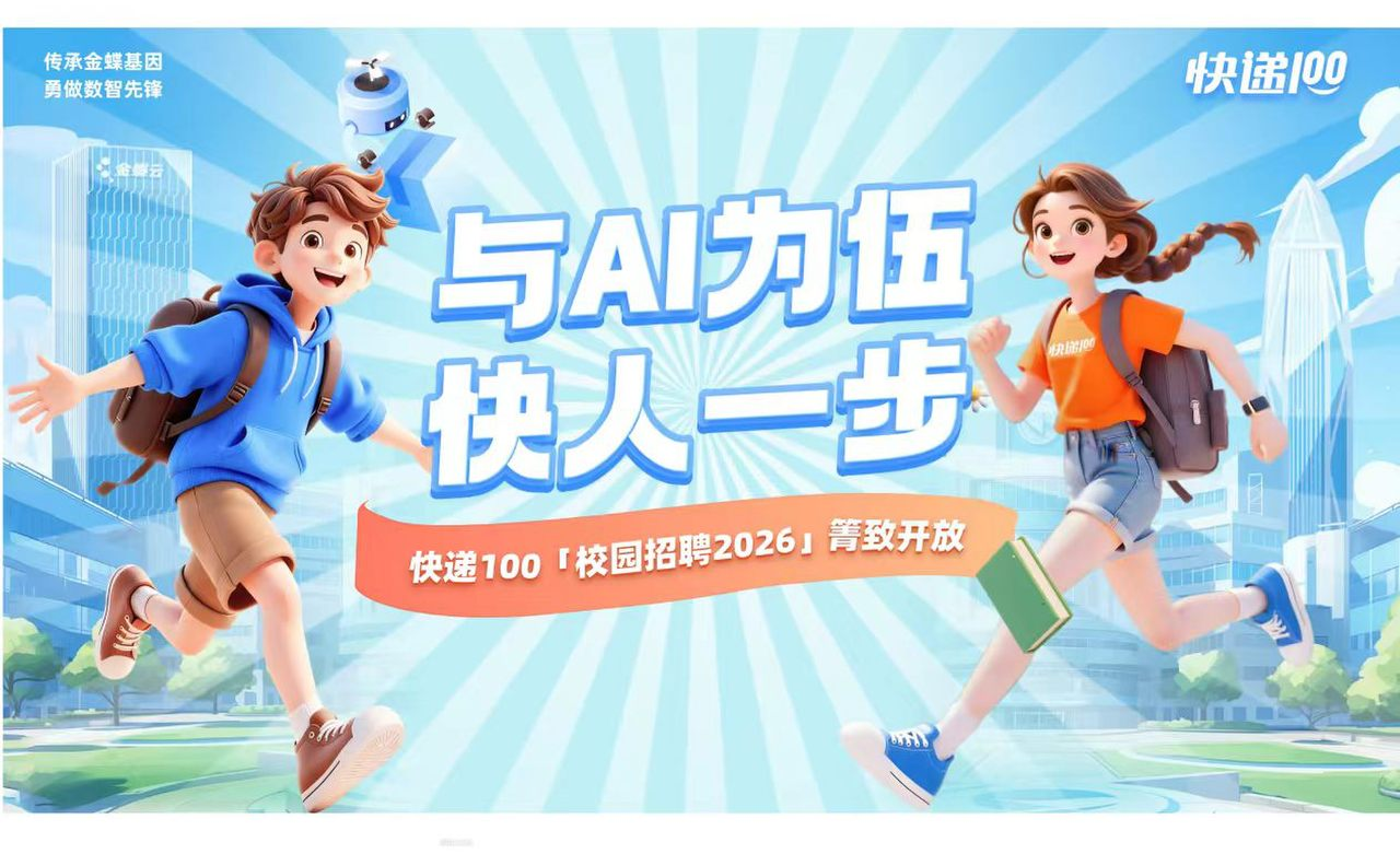 与AI为伍 快人一步 —— 快递100致2026应届毕业生的一封信