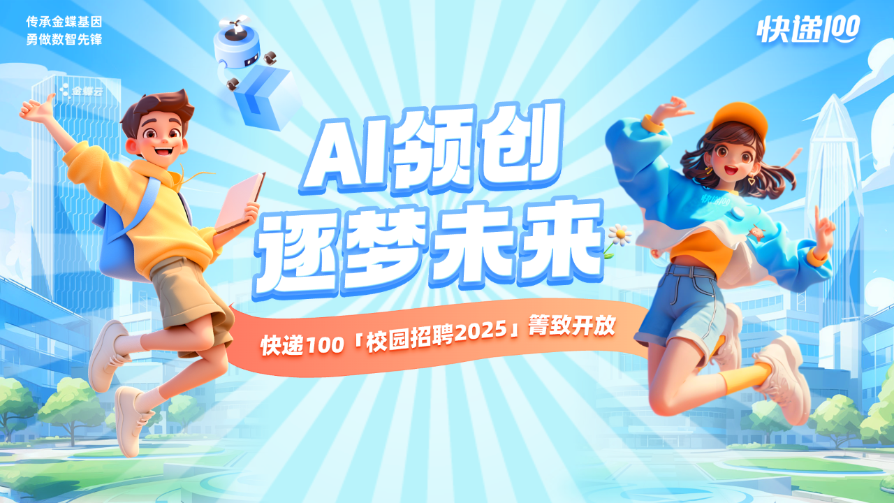 AI领创 逐梦未来—快递100「校园招聘2025」闪耀金秋！